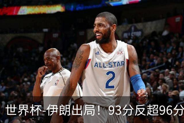 世界杯-伊朗出局！93分反超96分绝平 阿尔及利亚3-3奥地利携手出线