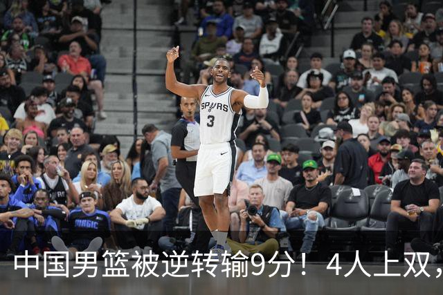 中国男篮被逆转输9分！4人上双，篮板体能是输球关键，下一场更难