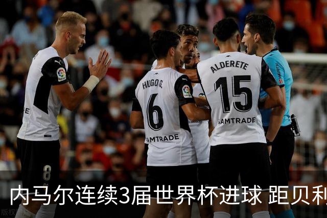 内马尔连续3届世界杯进球 距贝利进球纪录只差1球