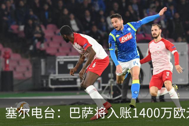 塞尔电台：巴萨将入账1400万欧元，源于VIP席位转售
