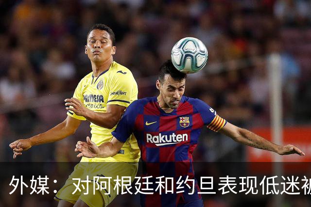 外媒：对阿根廷和约旦表现低迷被猛批，小齐达内陷严重心理问题