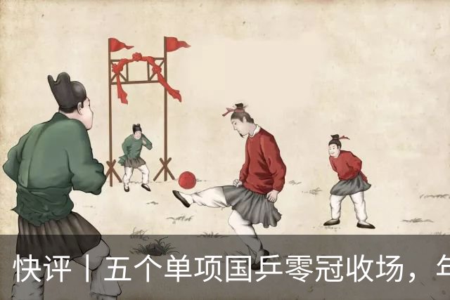 快评丨五个单项国乒零冠收场，年轻小将为何“不灵”？