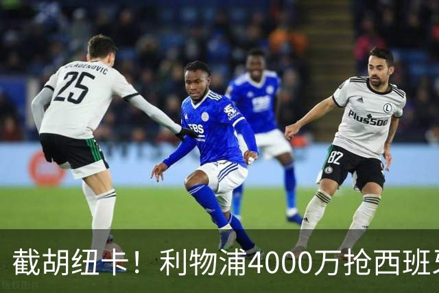 截胡纽卡！利物浦4000万抢西班牙国脚，完成体检，皇马白捡2000万