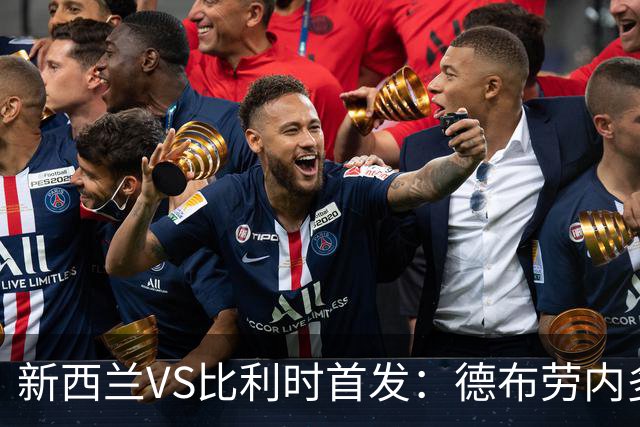 新西兰VS比利时首发：德布劳内多库先发 卢卡库替补待命