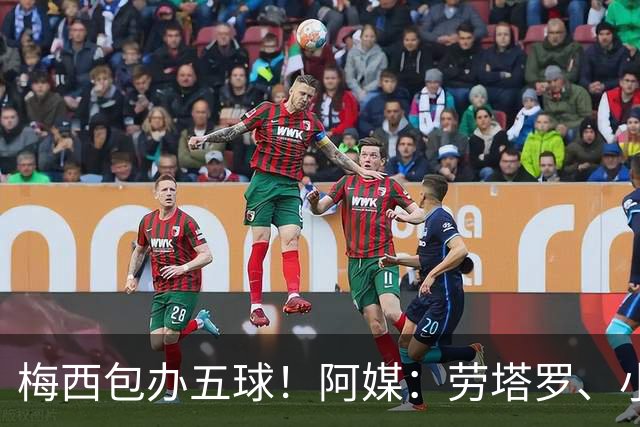 梅西包办五球！阿媒：劳塔罗、小蜘蛛均未破门，对战约旦谁首发？
