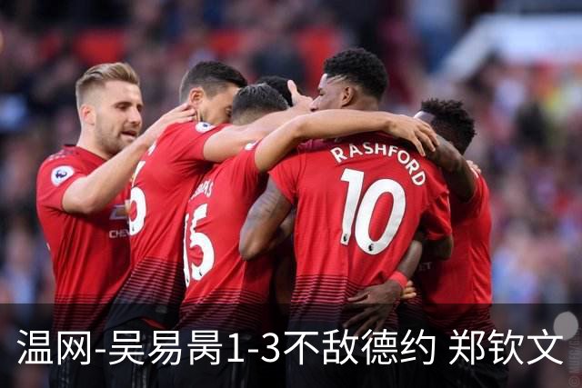温网-吴易昺1-3不敌德约 郑钦文“一轮游”+王欣瑜张帅晋级