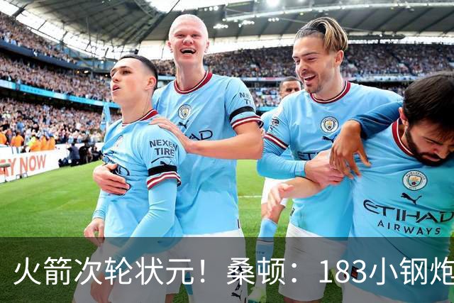 火箭次轮状元！桑顿：183小钢炮模板布伦森 俄亥俄州立队史得分王
