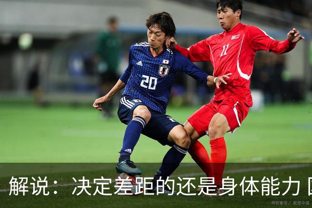 解说：决定差距的还是身体能力 国青三线均有核心 阵容完整度不错
