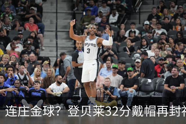 连庄金球？登贝莱32分戴帽再封神 内切的王+百分百先生
