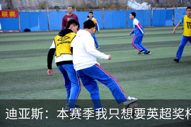 迪亚斯：本赛季我只想要英超奖杯 这个最重要