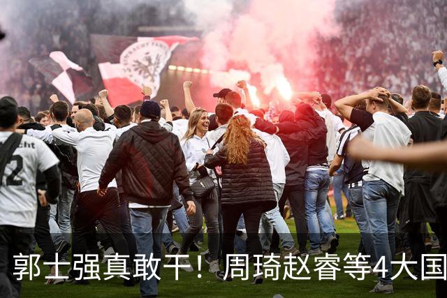 郭士强真敢干！周琦赵睿等4大国手全落选，中国男篮直接拆了重造