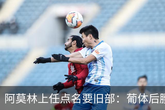 阿莫林上任点名要旧部：葡体后腰卖4500万，曼联放弃之人想转会
