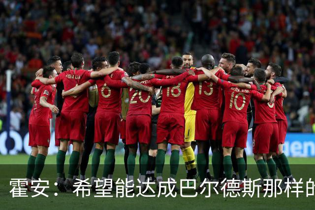 霍安：希望能达成巴尔德斯那样的成就；很遗憾特狮因伤无缘世界杯