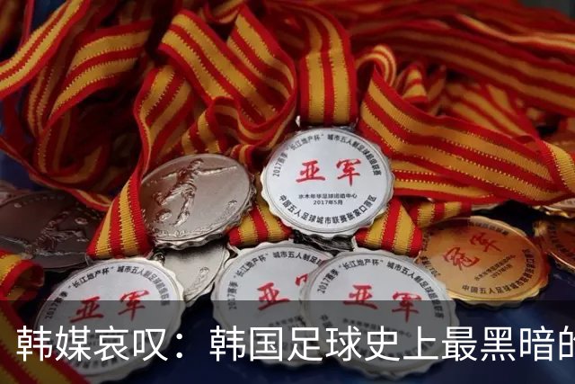韩媒哀叹：韩国足球史上最黑暗的一天 首发阵容令人费解