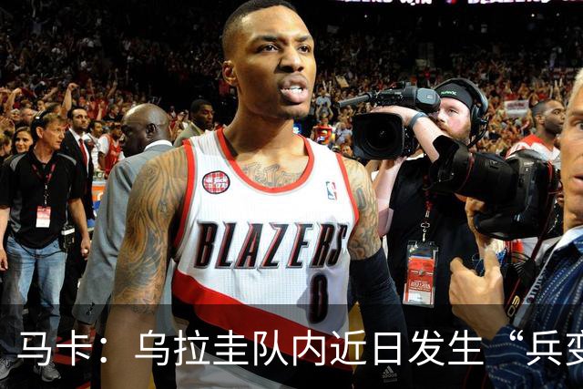 马卡：乌拉圭队内近日发生“兵变”，与主帅贝尔萨矛盾彻底公开化